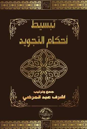 تبسيط أحكام التجويد أشرف عبد المرضي | BookBuzz.Store
