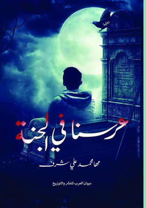 عرسنا في الجنة مها محمد علي شرف | BookBuzz.Store