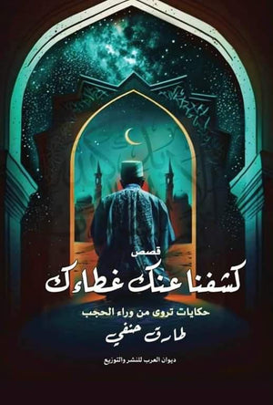 كشفنا عنك غطاءك حکایات تروى من وراء الحجب طارق حنفي | BookBuzz.Store