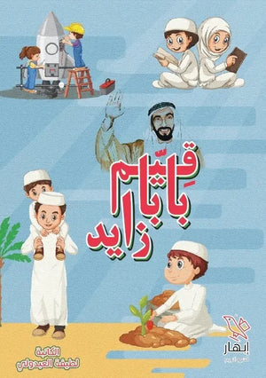 قيم بابا زايد لطيفة العبدولي   | BookBuzz.Store