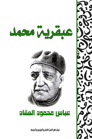 عبقرية محمد عباس محمود العقاد | BookBuzz.Store