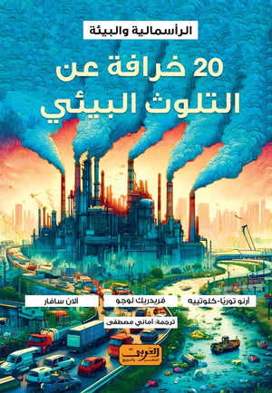 عشرون خرافة عن التلوث البيئي .. الرأسمالية والبيئة.. كتاب من كيبيك فريدريك لوجو | BookBuzz.Store