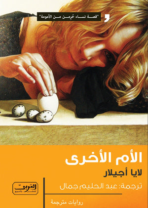 الأم الأخرى .. رواية من كتالونيا 
قصة نساء حرمن من الأمومة لايا أجيلار | BookBuzz.Store