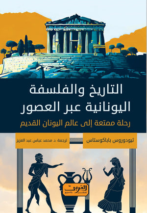 التاريخ والفلسفة اليونانية عبر العصور .. كتاب من اليونان ثيودوروس باباكوستاس | BookBuzz.Store