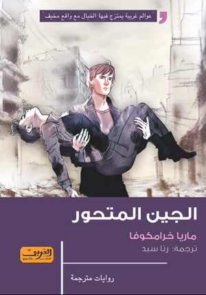 الجين المتحور .. رواية من روسيا ماريا خرامكوفا  | BookBuzz.Store