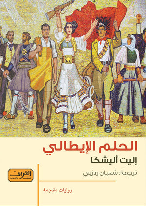 الحلم الايطالي .. رواية من البانيا إليت أليشكا | BookBuzz.Store