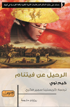 الرحيل عن فيتنام .. رواية من كندا كيم توي | BookBuzz.Store