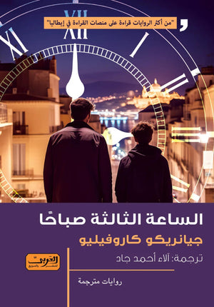 الساعة الثالثة صباحاً .. رواية من إيطاليا جيانريكو كاروفيليو | BookBuzz.Store