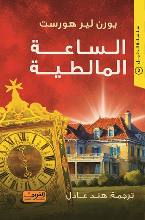 الساعة المالطية .. رواية من النرويج .. سلسلة الدليل 2 يورن لير هورست | BookBuzz.Store