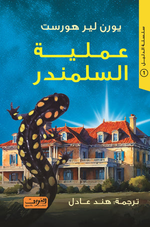 عملية السلمندر .. رواية من النرويج .. سلسلة الدليل 1 يورن لير هورست | BookBuzz.Store