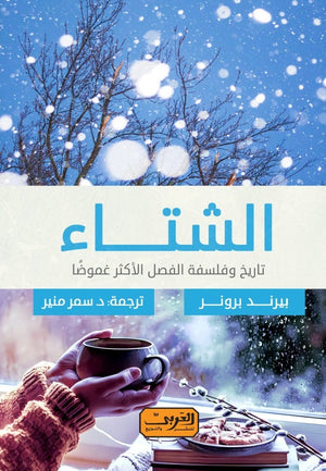 الشتاء: تاريخ وفلسفة الفصل الأكثر غموضًا.. كتاب من ألمانيا بيرند برونر | BookBuzz.Store