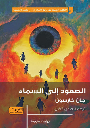 الصعود إلى السماء .. روايةٌ مِنْ أيرلندا جان كارسون | BookBuzz.Store