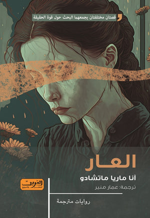 العار .. رواية من البرازيل أنا ماريا ماتشادو | BookBuzz.Store