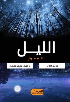 الليل عالم مواز.. كتاب من ألمانيا بيرند برونر | BookBuzz.Store