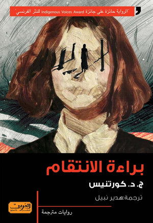 براءة الانتقام .. رواية من كندا .. كيبك 
"الرواية حائزة علي جائزة Indigenous voices Award للنثر الفرنسي" كورتنيس
 | BookBuzz.Store