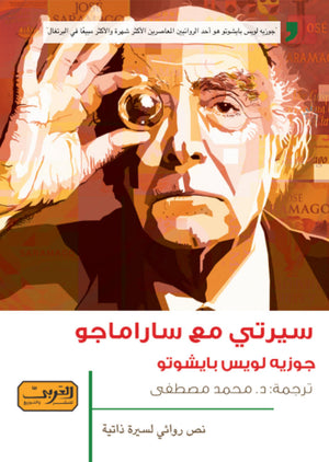 سيرتي مع ساراماجو .. سيرة ذاتية من البرتغال جوزية لويس بايشوتو | BookBuzz.Store