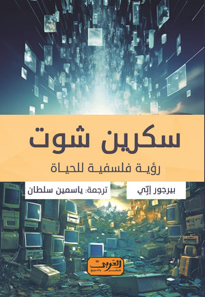 سكرين شوت .. رؤية فلسفية للحياة .. كتاب من أيسلندا بيرجور إبي | BookBuzz.Store