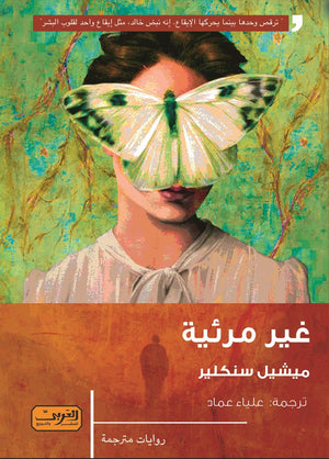 غير مرئية .. رواية من كندا ميشيل سنكلير | BookBuzz.Store