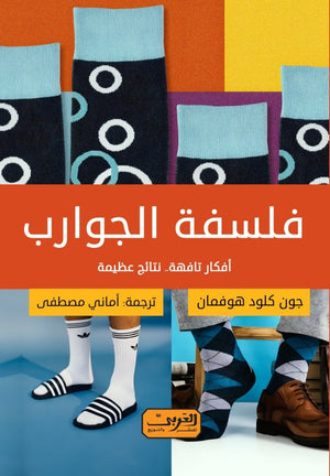 فلسفة الجوارب .. أفكار تافهة.. نتائج عظيمة .. كتاب من فرنسا جون كلود هوفمان | BookBuzz.Store