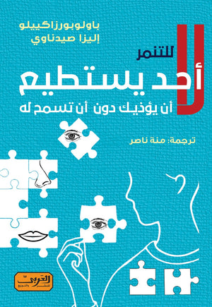 لا أحد يستطيع أن يؤذيك .. دون أن تسمح له.. كتاب من إيطاليا إليزا صيدناوي | BookBuzz.Store