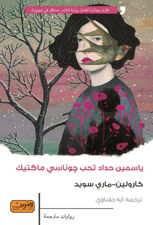 ياسمين حداد تحب جوناسي ماكتيك .. رواية من كندا كارولين  | BookBuzz.Store