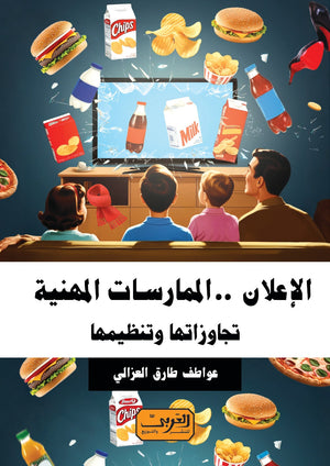 الإعلان .. الممارسات المهنية تجاوزاتها وتنظيمها عواطف طارق العزالي | BookBuzz.Store