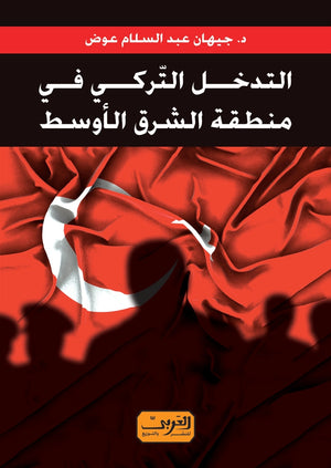 التدخل التركي في منطقة الشرق الاوسط جيهان عبد السلام عوض | BookBuzz.Store