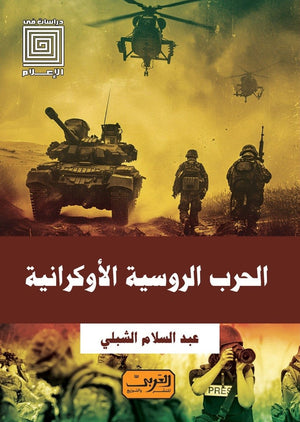 الحرب الروسية الأوكرانية و التغطية الاعلامية العربية عبد السلام الشبلي | BookBuzz.Store