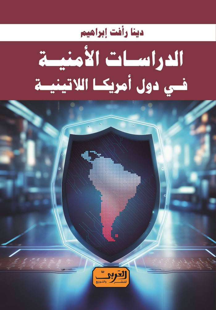 الدراسات الأمنية في دول أمريكا اللاتينية