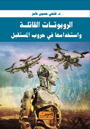 الروبوتات القاتلة .. واستخدامها في حروب المستقبل فتحي حسين عامر | BookBuzz.Store