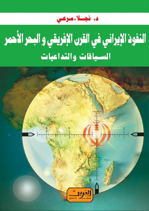 النفوذ الإيراني في القرن الإفريقي والبحر الأحمر .. السياقات والتداعيات نجلاء مرعي | BookBuzz.Store