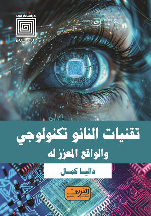 تقنيات النانو تكنولوجي والواقع المعزز له داليا كمال | BookBuzz.Store