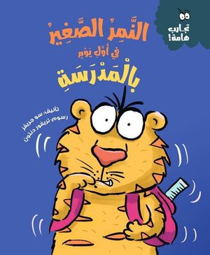 سلسلة تجارب هامة: النمر الصغير في أول يوم بالمدرسة سو جريفز | BookBuzz.Store