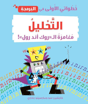 خطواتى الأولى في البرمجة: التحليل مغامرة ال روك أند رول كايتلين سو | BookBuzz.Store