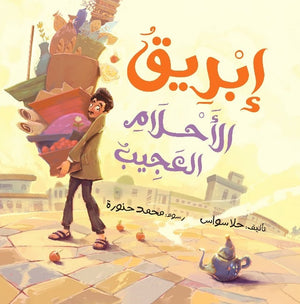 إبريق الأحلام حلا سواس | BookBuzz.Store