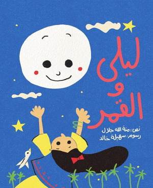 ليلى والقمر منة الله جلال | BookBuzz.Store