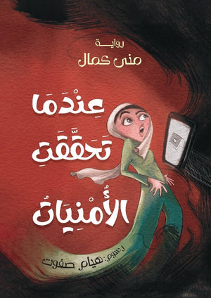 عندما تحققت الأمنيات منى كمال | BookBuzz.Store