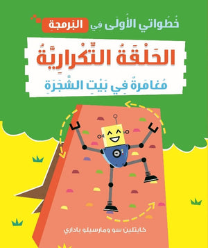 خطواتى الأولى في البرمجة: الحلقة التكرارية مغامرة في بيت الشجرة كايتلين سو | BookBuzz.Store