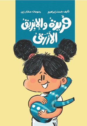 فريدة و الإبريق الأزرق باسنت إبراهيم | BookBuzz.Store