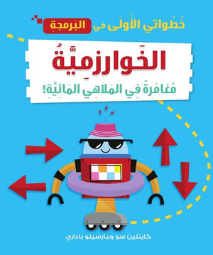 خطواتى الأولى في البرمجة: الخوارزمية مغامرة في الملاهي المائية كايتلين سو | BookBuzz.Store