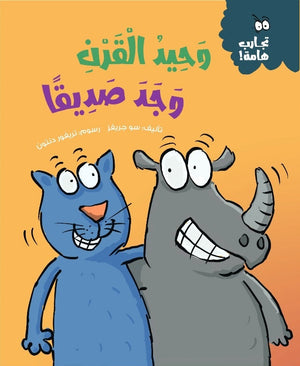 سلسلة تجارب هامة: وحيد القرن وجد صديقاً سو جريفز | BookBuzz.Store