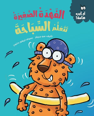 سلسلة تجارب هامة: الفهدة الصغيرة تتعلم السباحة سو جريفز | BookBuzz.Store