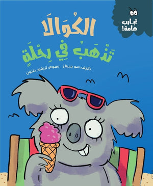 سلسلة تجارب هامة: الكوالا تذهب في رحلة سو جريفز | BookBuzz.Store