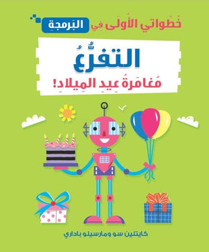 خطواتى الأولى في البرمجة: التفرع مغامرة عيد الميلاد كايتلين سو | BookBuzz.Store