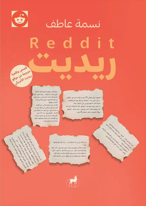 ريديت نسمة عاطف | BookBuzz.Store