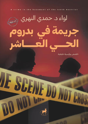 جريمة في بدروم الحي العاشر حمدي النهري | BookBuzz.Store