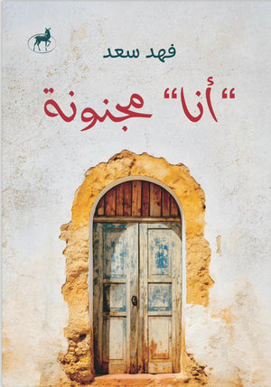 انا مجنونة فهد سعد | BookBuzz.Store