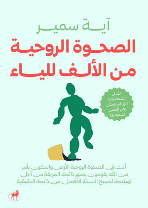 الصحوة الروحية من الالف للياء ايه سمير | BookBuzz.Store