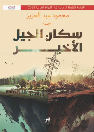 سكان الجيل الاخير محمود عبد العزيز | BookBuzz.Store