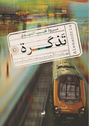 تذكرة مروة نجيب | BookBuzz.Store